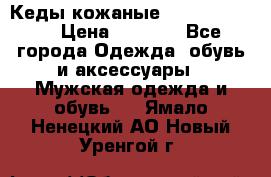 Кеды кожаные Michael Kors  › Цена ­ 3 500 - Все города Одежда, обувь и аксессуары » Мужская одежда и обувь   . Ямало-Ненецкий АО,Новый Уренгой г.